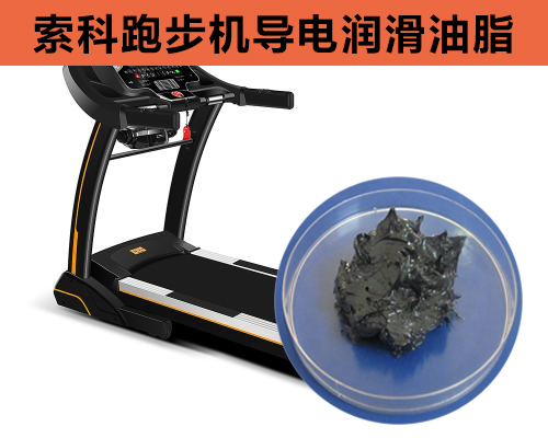 跑步機導電潤滑脂選索科，安全無靜電！