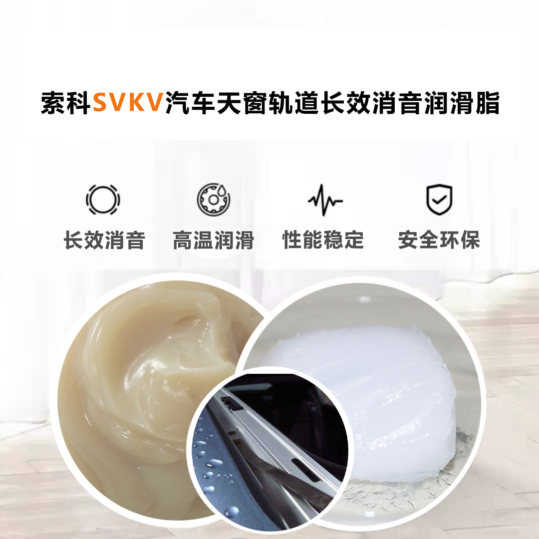 汽車天窗滑道潤滑脂就選索科，品質(zhì)有保障！